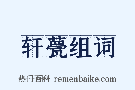 轩甍组词是什么意思的图片